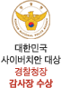 대한민국 사이버치안 대상 경찰청장 감사장 수상