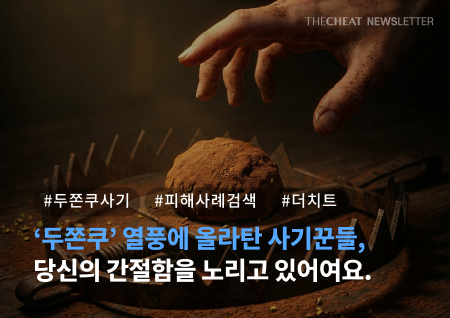두쫀쿠 열풍에 올라탄 사기꾼들, 당신의 간절함을 노리고 있어요.