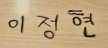 프로필 사진