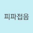 프로필 사진