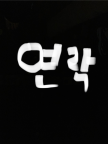 프로필 사진