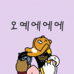 프로필 사진