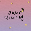 https://thecheat.co.kr/fs_sbl/member/2025/03/12/85e5f364f80e0136fcbbd9f0b85493e1.png