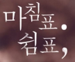 https://thecheat.co.kr/fs_sbl/member/2025/04/26/9534eba5fabe4ea693d8805456503a54.png
