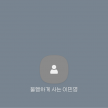 프로필 사진