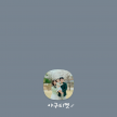 프로필 사진