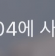 https://thecheat.co.kr/fs_sbl/member/2026/02/10/9c4e4c7e807f81a0f655cacabdf57773.png