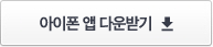 더치트 아이폰 앱 다운받기